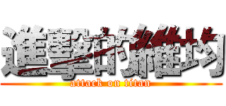 進擊的維均 (attack on titan)
