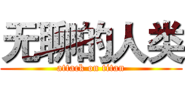 无聊的人类 (attack on titan)