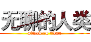 无聊的人类 (attack on titan)