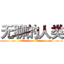 无聊的人类 (attack on titan)