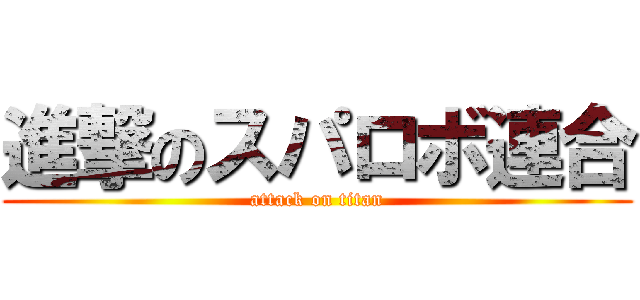 進撃のスパロボ連合 (attack on titan)