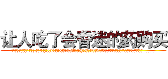 让人吃了会昏迷的药购买 (让人吃了会昏迷的药购买【电.话156x1318x7580-Q1991936399鑫宏药业】我们做的是长期生意,靠的是老客户长期支持
参考消息网2月20日报道 韩媒称，“剩女多、离婚率高的城市，房价一定会上涨。”这是中国经济学家金岩石2016年12月参加在上海举行的房地产相关论坛时说的话。
)