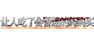 让人吃了会昏迷的药购买 (让人吃了会昏迷的药购买【电.话156x1318x7580-Q1991936399鑫宏药业】我们做的是长期生意,靠的是老客户长期支持
参考消息网2月20日报道 韩媒称，“剩女多、离婚率高的城市，房价一定会上涨。”这是中国经济学家金岩石2016年12月参加在上海举行的房地产相关论坛时说的话。
)