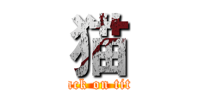 猫 (attack on titan)