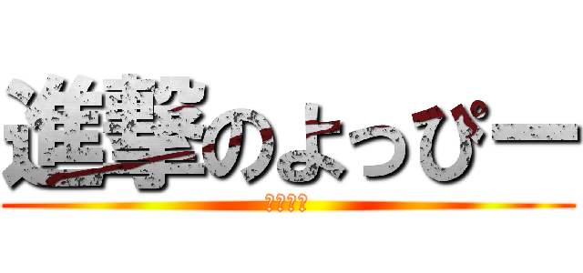 進撃のよっぴー (豊中３年)