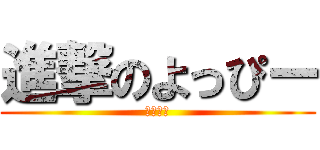 進撃のよっぴー (豊中３年)