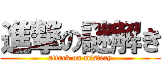 進撃の謎解き (attack on mistery)