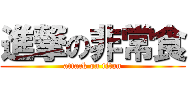 進撃の非常食 (attack on titan)