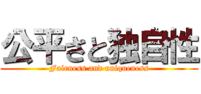公平さと独自性 (Fairness and uniqueness)