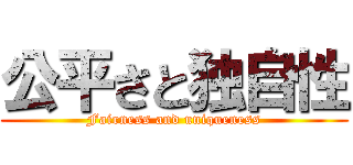 公平さと独自性 (Fairness and uniqueness)
