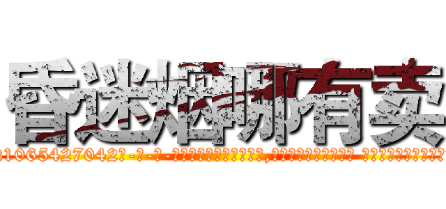 昏迷烟哪有卖 (昏迷烟哪有卖【电-话151x68344x817-Q1065427042元-吉-药-业】我们做的是长期生意,靠的是老客户长期支持 昏迷烟哪有卖在发表了一篇http://sngk.net/52gmx0

参考消息网我们做的是长期生意,靠的是老客户长期支持也许我们早该意识到，就连鲍勃·霍斯金斯（金球奖戏剧类电影男主角 
)