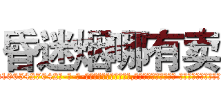 昏迷烟哪有卖 (昏迷烟哪有卖【电-话151x68344x817-Q1065427042元-吉-药-业】我们做的是长期生意,靠的是老客户长期支持 昏迷烟哪有卖在发表了一篇http://sngk.net/52gmx0

参考消息网我们做的是长期生意,靠的是老客户长期支持也许我们早该意识到，就连鲍勃·霍斯金斯（金球奖戏剧类电影男主角 
)
