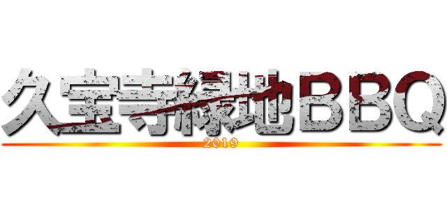 久宝寺緑地ＢＢＱ (2019)