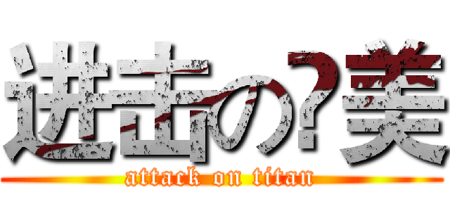 进击の滙美 (attack on titan)
