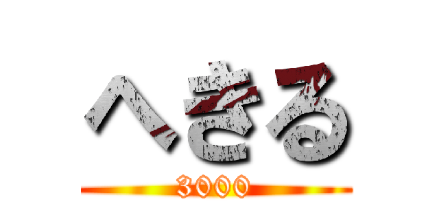 へきる (3000)