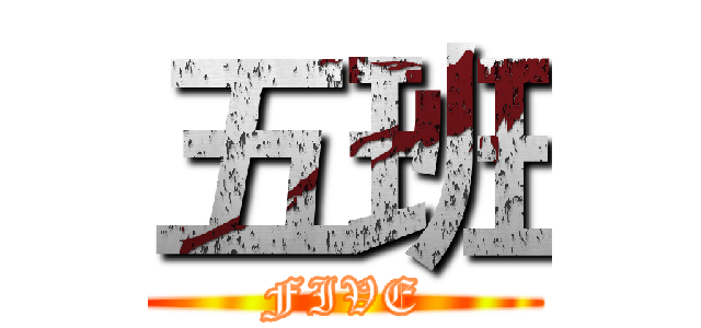 五班 (FIVE)