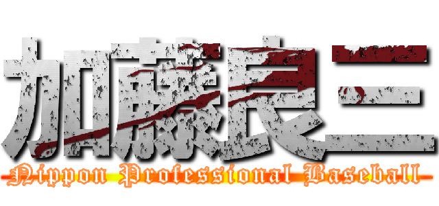 加藤良三 (Nippon Professional Baseball)