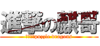進撃の麒哥 (我好鐘意puzzle dragons)