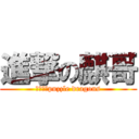 進撃の麒哥 (我好鐘意puzzle dragons)