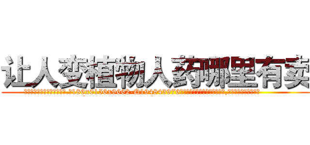 让人变植物人药哪里有卖 (让人变植物人药哪里有卖【电.话186x0156x9662-Q194843976林氏药业】我们做的是长期生意,靠的是老客户长期支持
参考消息网2月20日报道 韩媒称，“剩女多、离婚率高的城市，房价一定会上涨。”这是中国经济学家金岩石2016年12月参加在上海举行的房地产相关论坛时说的话。
)