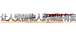 让人变植物人药哪里有卖 (让人变植物人药哪里有卖【电.话186x0156x9662-Q194843976林氏药业】我们做的是长期生意,靠的是老客户长期支持
参考消息网2月20日报道 韩媒称，“剩女多、离婚率高的城市，房价一定会上涨。”这是中国经济学家金岩石2016年12月参加在上海举行的房地产相关论坛时说的话。
)