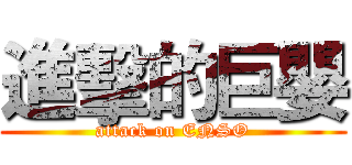 進擊的巨嬰 (attack on ENSO)