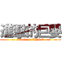 進擊的巨嬰 (attack on ENSO)