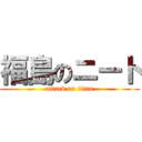 福島のニート (attack on titan)