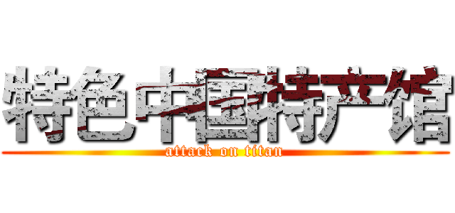 特色中国特产馆 (attack on titan)