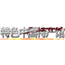 特色中国特产馆 (attack on titan)