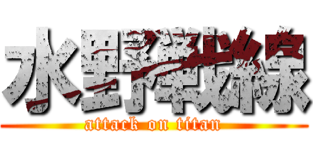 水野戦線 (attack on titan)