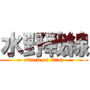 水野戦線 (attack on titan)