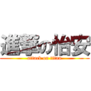 進撃の怡安 (attack on titan)