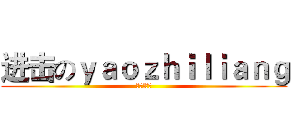 进击のｙａｏｚｈｉｌｉａｎｇ (其实会卖萌)