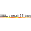 进击のｙａｏｚｈｉｌｉａｎｇ (其实会卖萌)