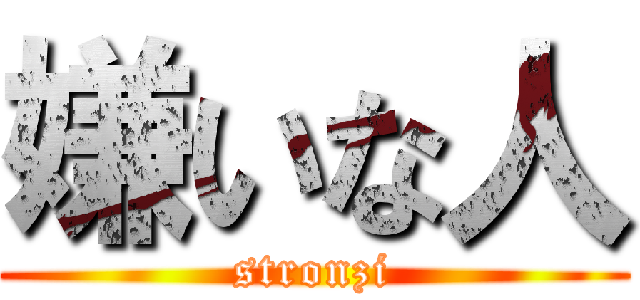 嫌いな人 (stronzi)