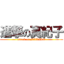 進撃の真紀子 (attack on MAKIKO)