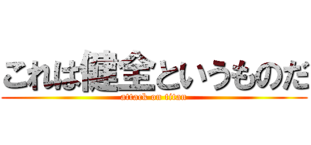 これは健全というものだ (attack on titan)