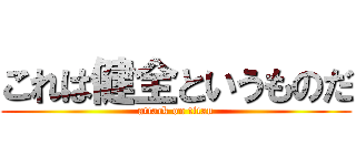 これは健全というものだ (attack on titan)