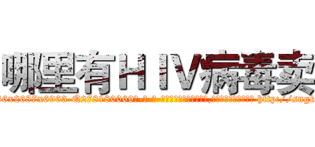 哪里有ＨＩＶ病毒卖 (哪里有HIV病毒卖【电-186x2687x6963-Q278180069元-吉-药-业】我们做的是长期生意,靠的是老客户长期支持 http://sngk.net/mnV5LY
)