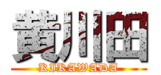 黄川田 (KIKAWADA)