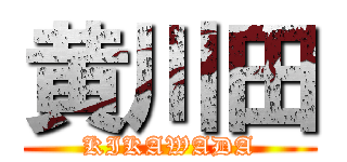 黄川田 (KIKAWADA)