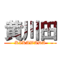 黄川田 (KIKAWADA)