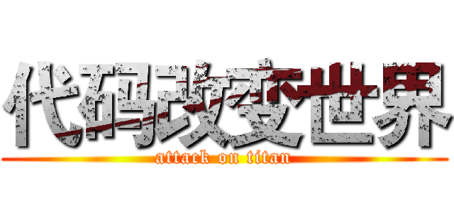 代码改变世界 (attack on titan)