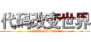 代码改变世界 (attack on titan)