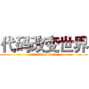 代码改变世界 (attack on titan)