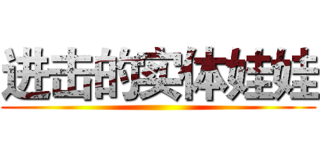 进击的实体娃娃 ()