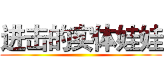 进击的实体娃娃 ()