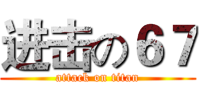 进击の６７ (attack on titan)