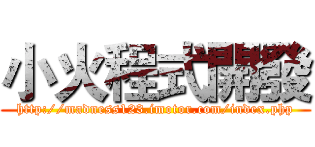 小火程式開發 (http://madness123.imotor.com/index.php)